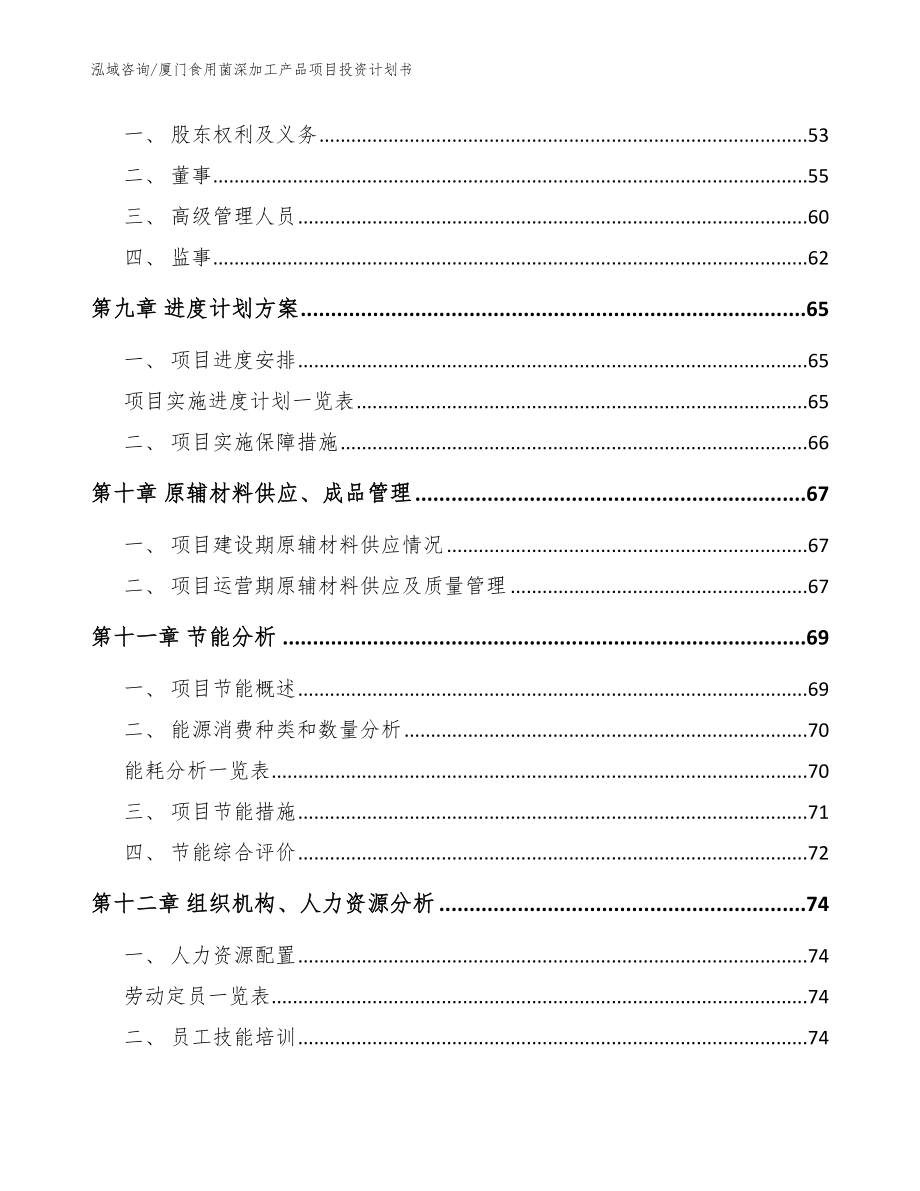 厦门食用菌深加工产品项目投资计划书【参考模板】_第3页