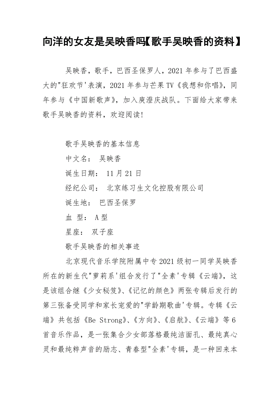 向洋的女友是吴映香吗【歌手吴映香的资料】.docx_第1页