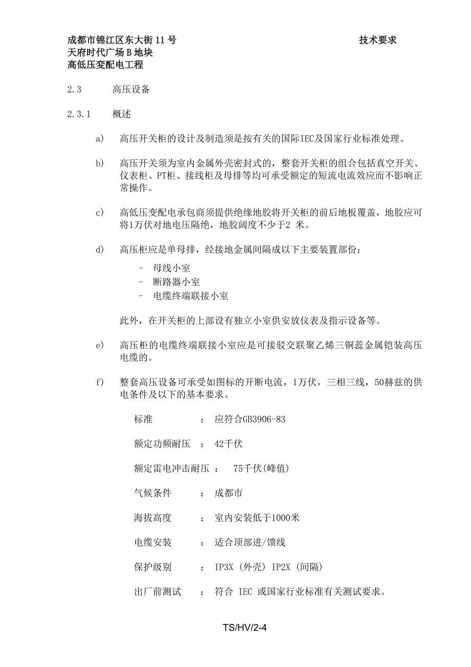 1301-HV-SEC(10KV供配电技术规范三)_第4页