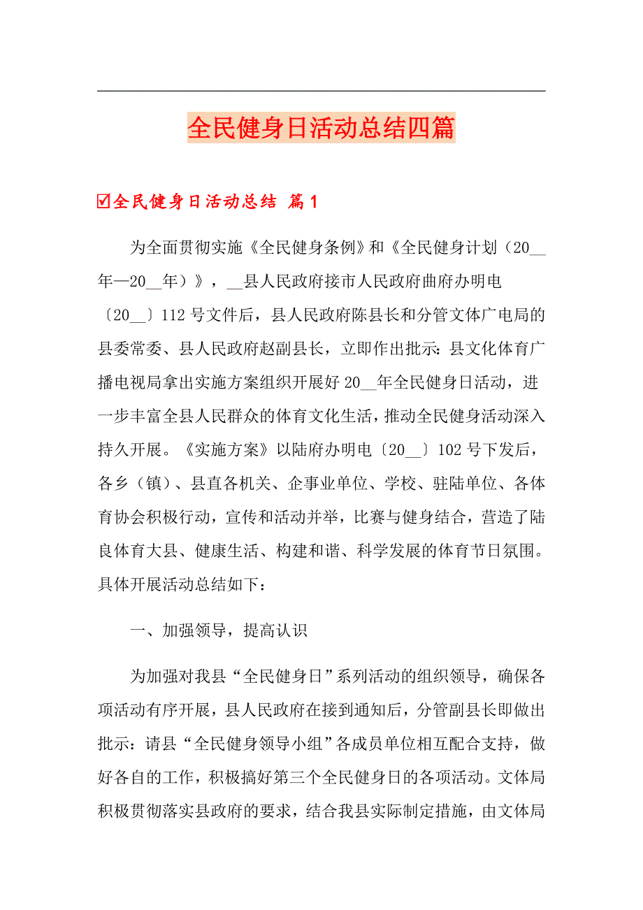 全民健身日活动总结四篇_第1页