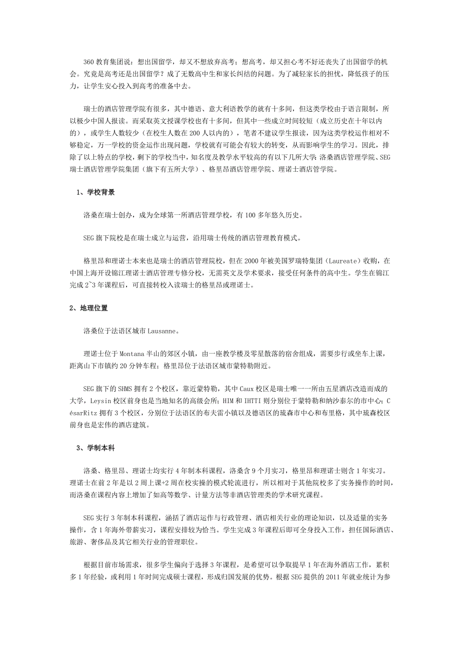 怎样正确选择瑞士酒店管理学校_第1页