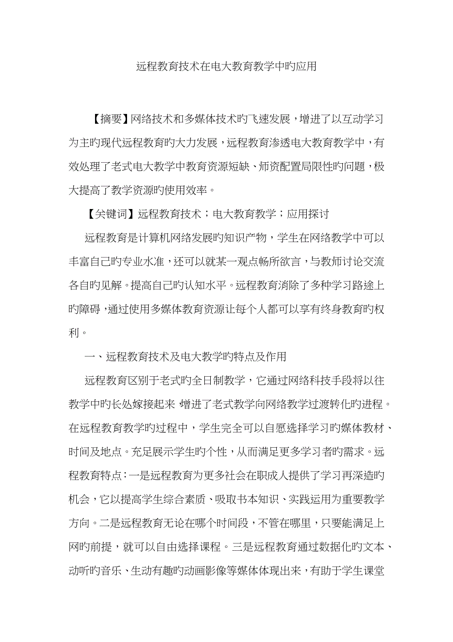 远程教育技术在电大教育教学中的应用_第1页
