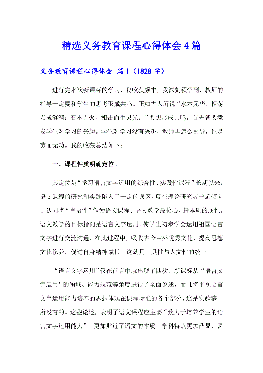 精选义务教育课程心得体会4篇_第1页