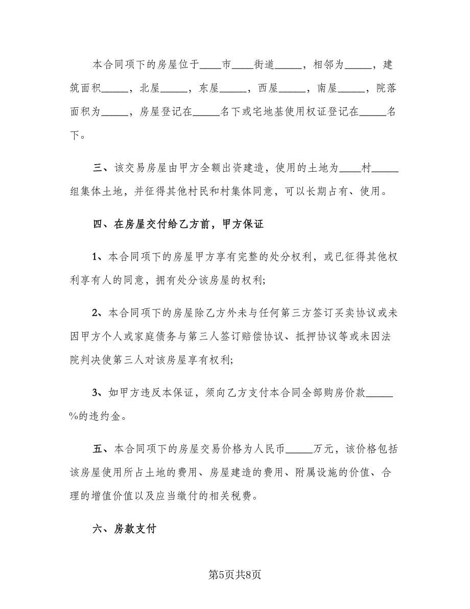 农村购房协议书格式范文（三篇）.doc_第5页