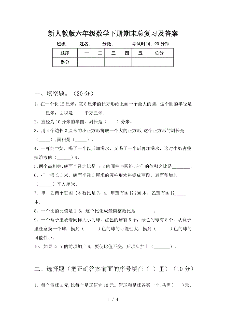 新人教版六年级数学下册期末总复习及答案.doc_第1页