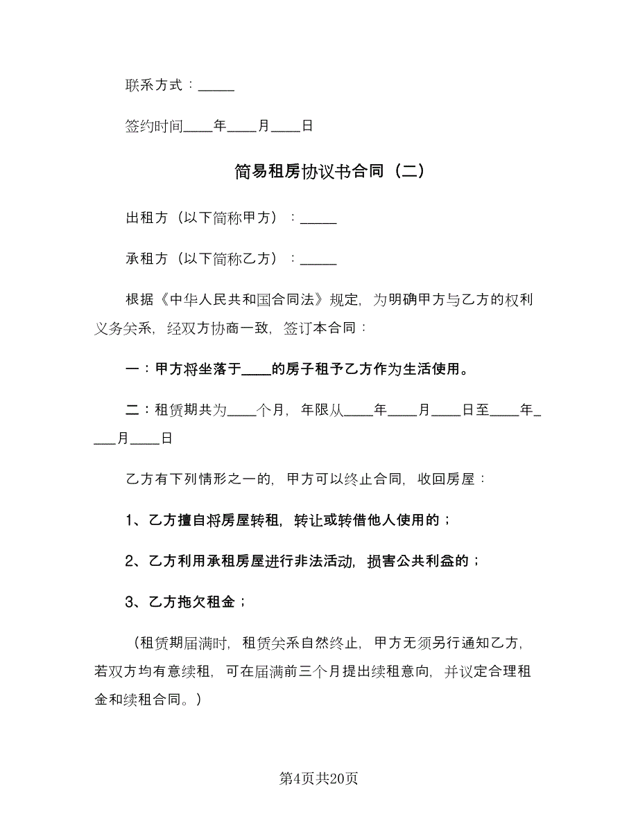 简易租房协议书合同（9篇）.doc_第4页