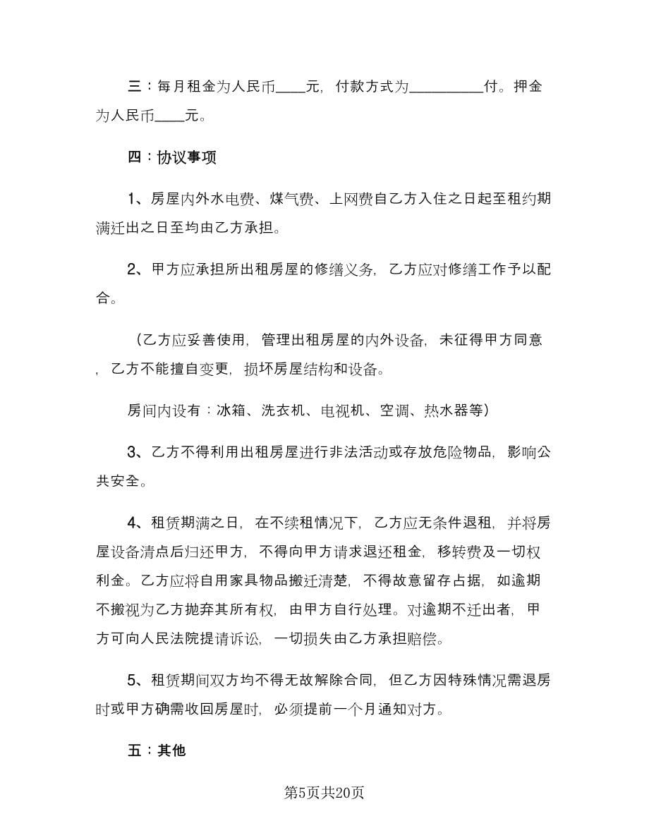 简易租房协议书合同（9篇）.doc_第5页