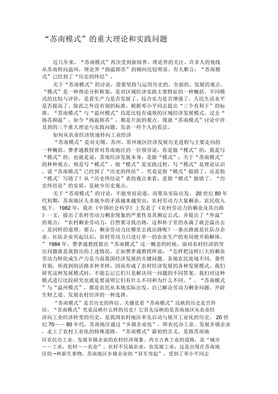 “苏南模式”的重大理论和实践问题讲解_第1页