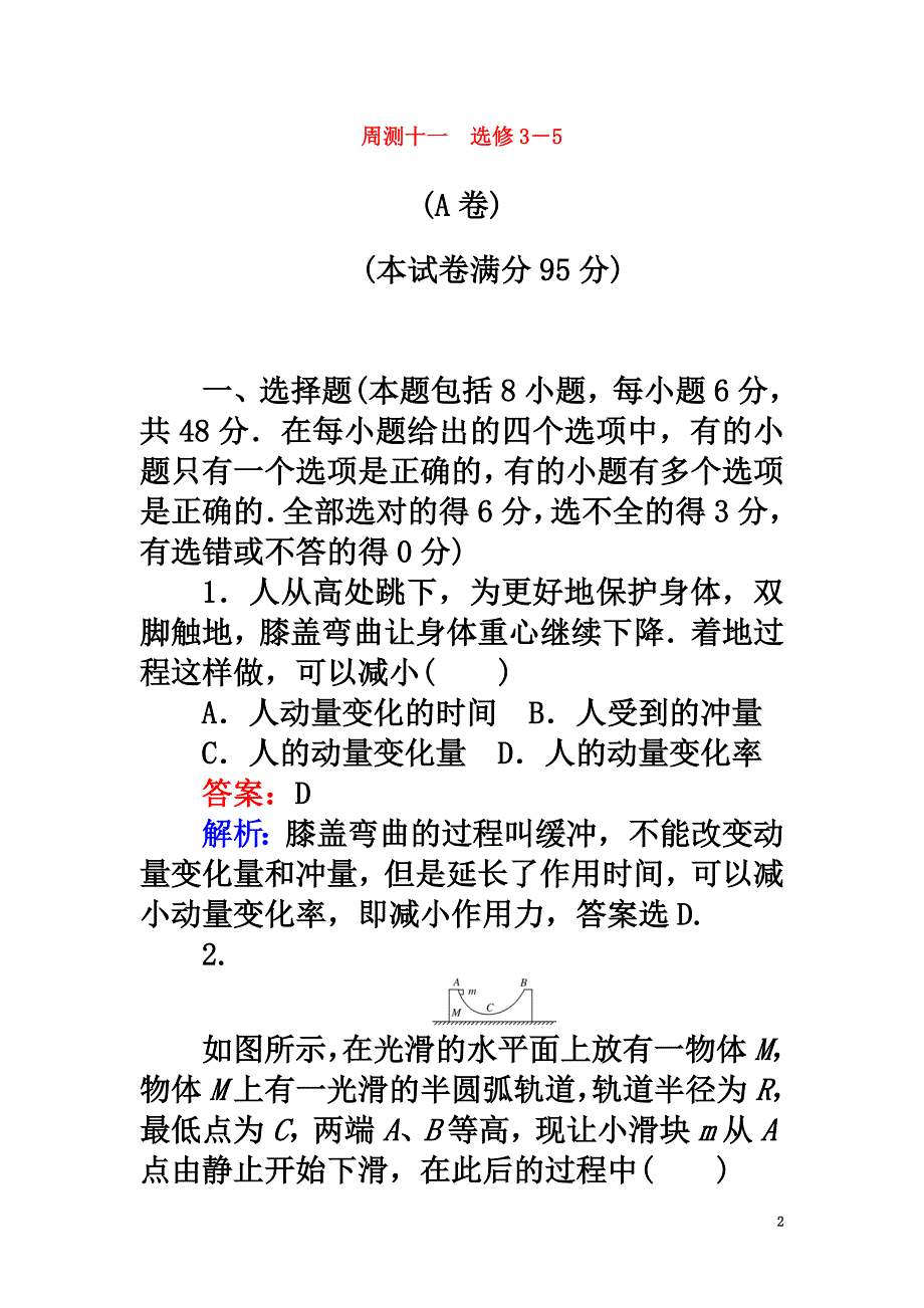 2021版高考物理一轮复习精选题辑周测十一选修3-5_第2页