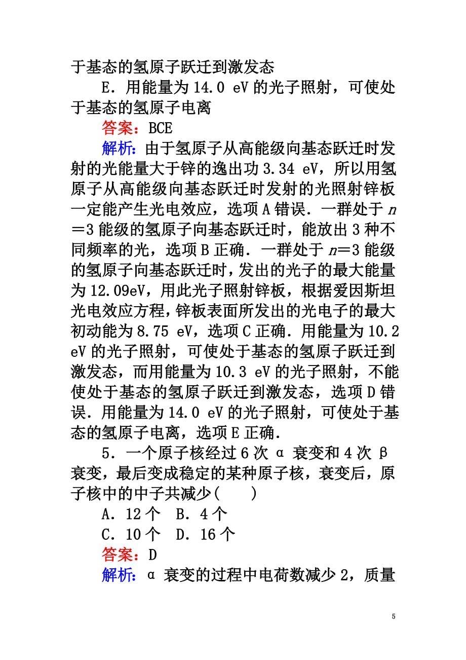 2021版高考物理一轮复习精选题辑周测十一选修3-5_第5页