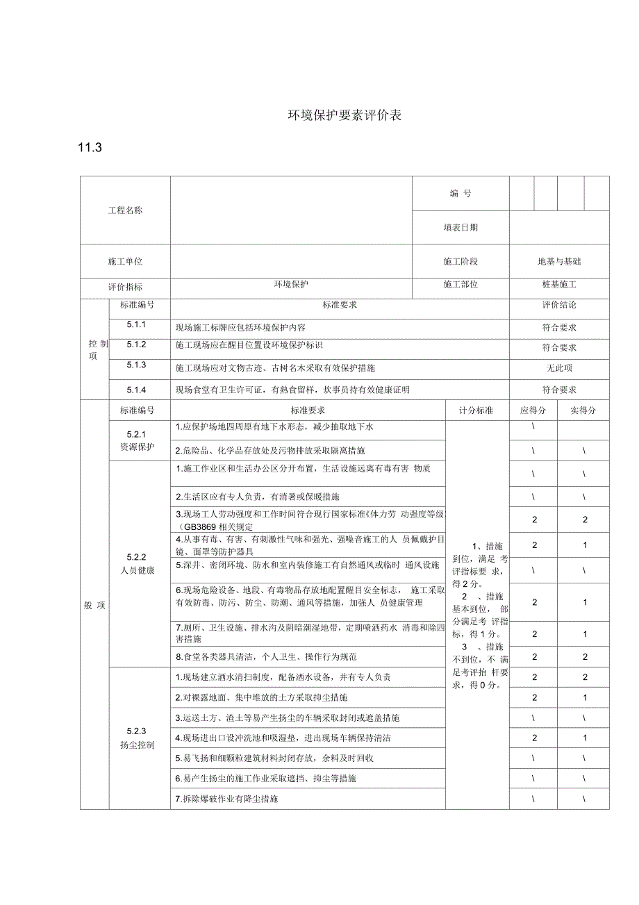 绿色施工阶段评价表_第1页