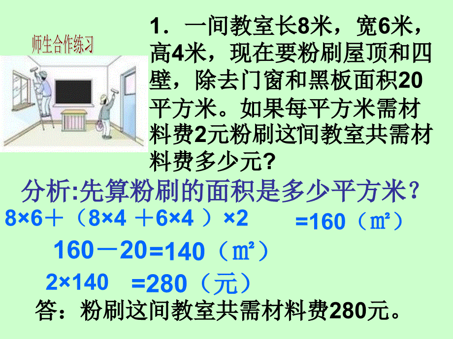 五年级长方体和正方体解决问题ppt课件_第4页