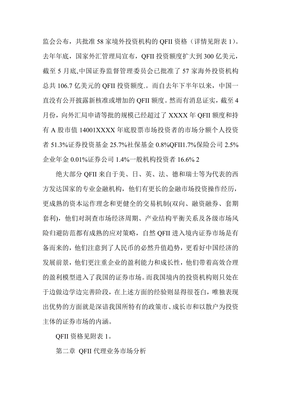 证券公司QFII代理业务市场分析及前景研究_第2页