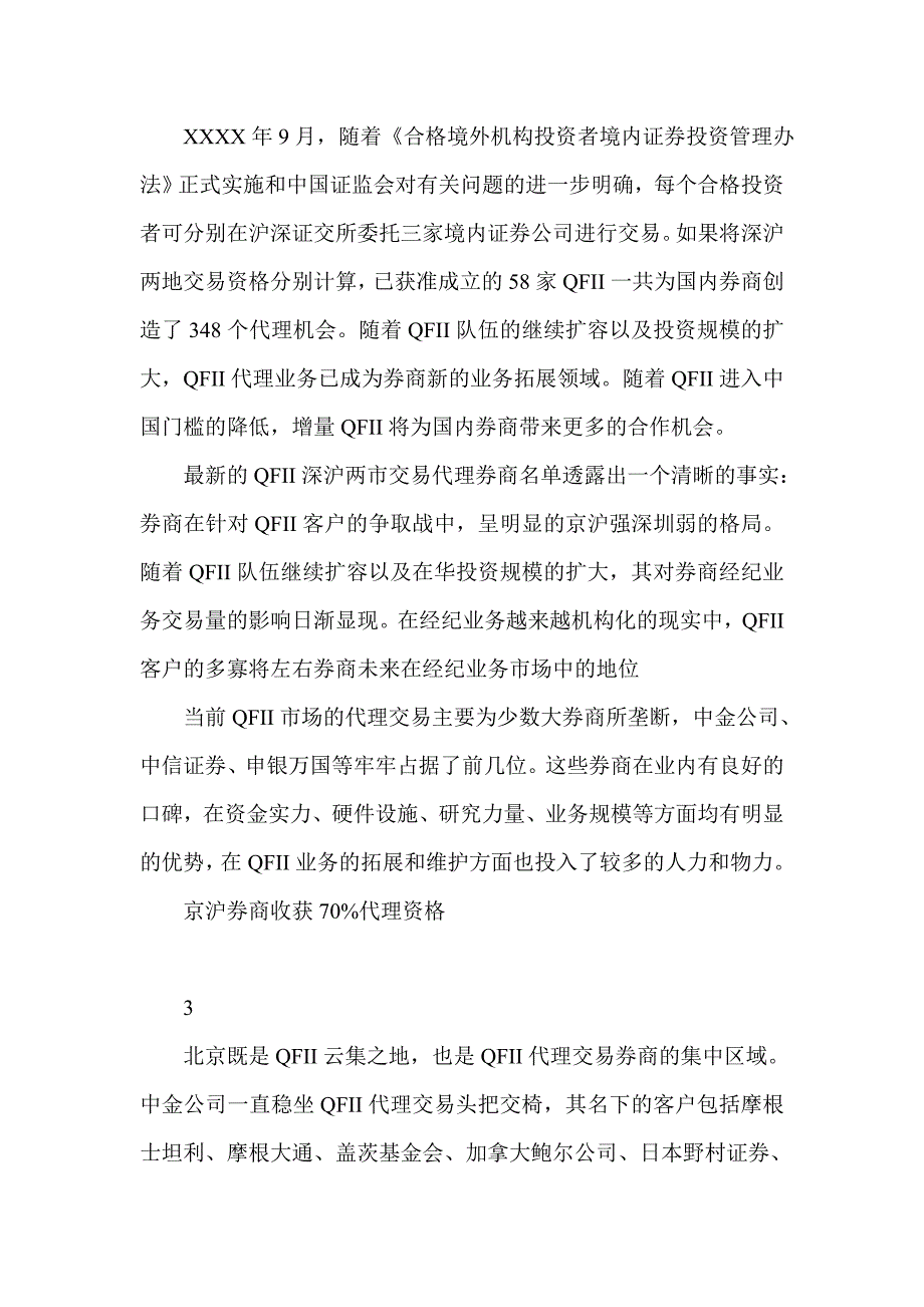 证券公司QFII代理业务市场分析及前景研究_第3页