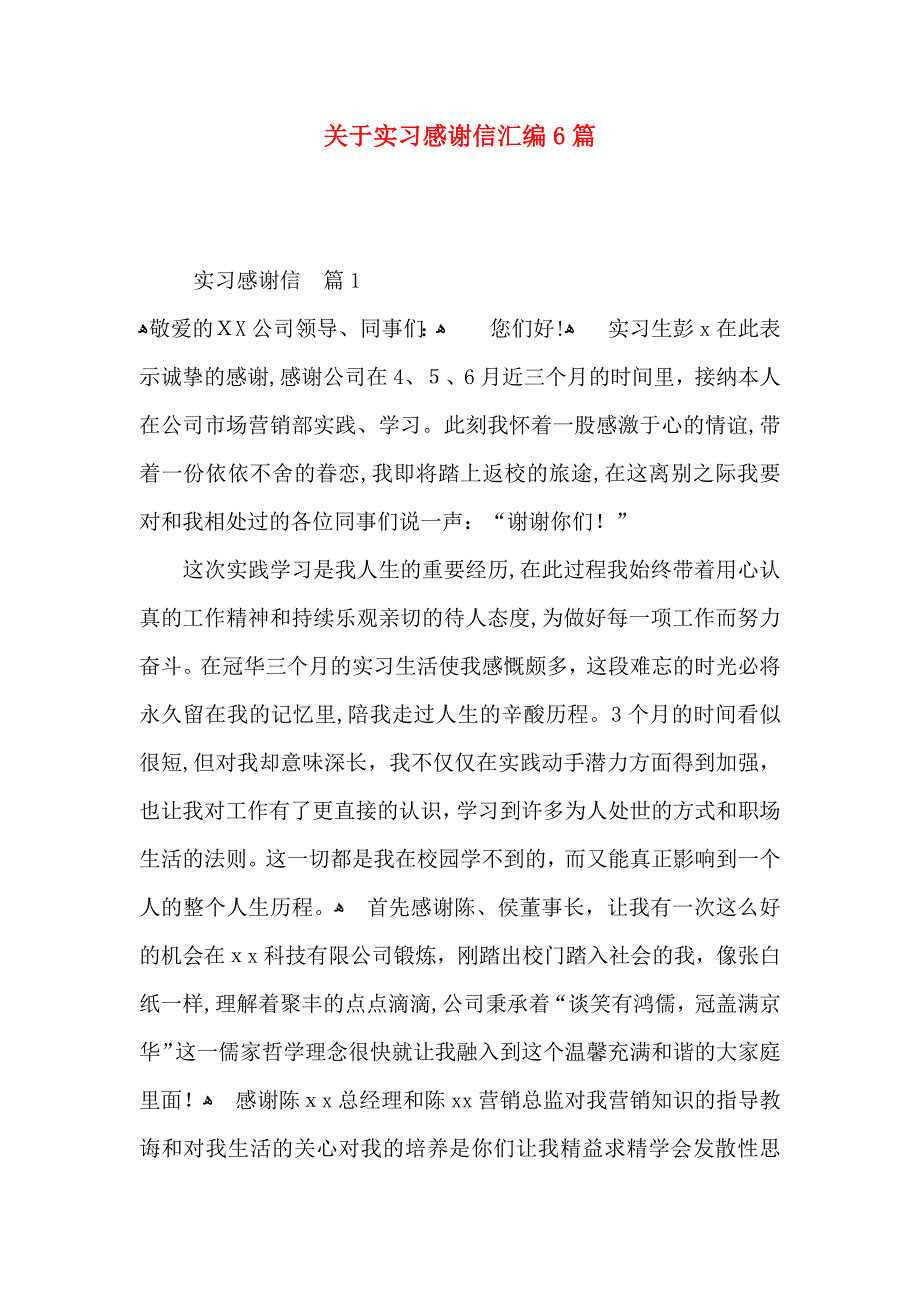 关于实习感谢信汇编6篇_第1页