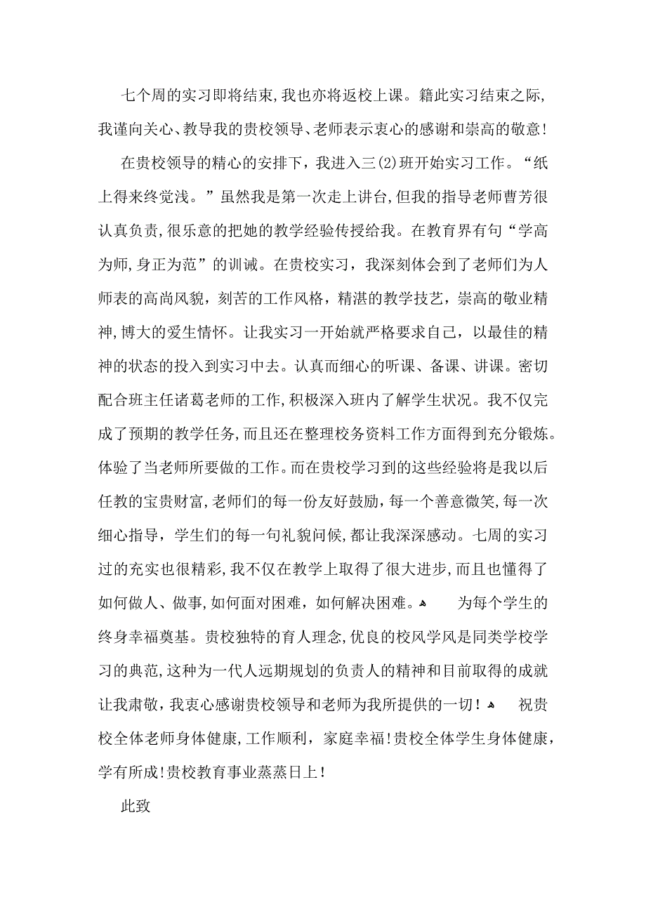 关于实习感谢信汇编6篇_第3页