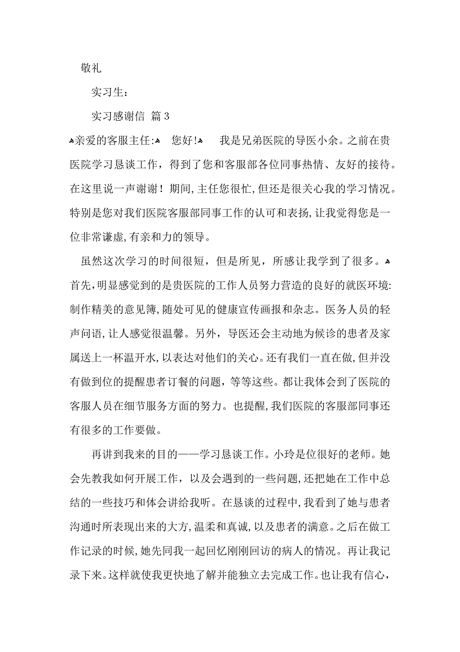 关于实习感谢信汇编6篇_第4页