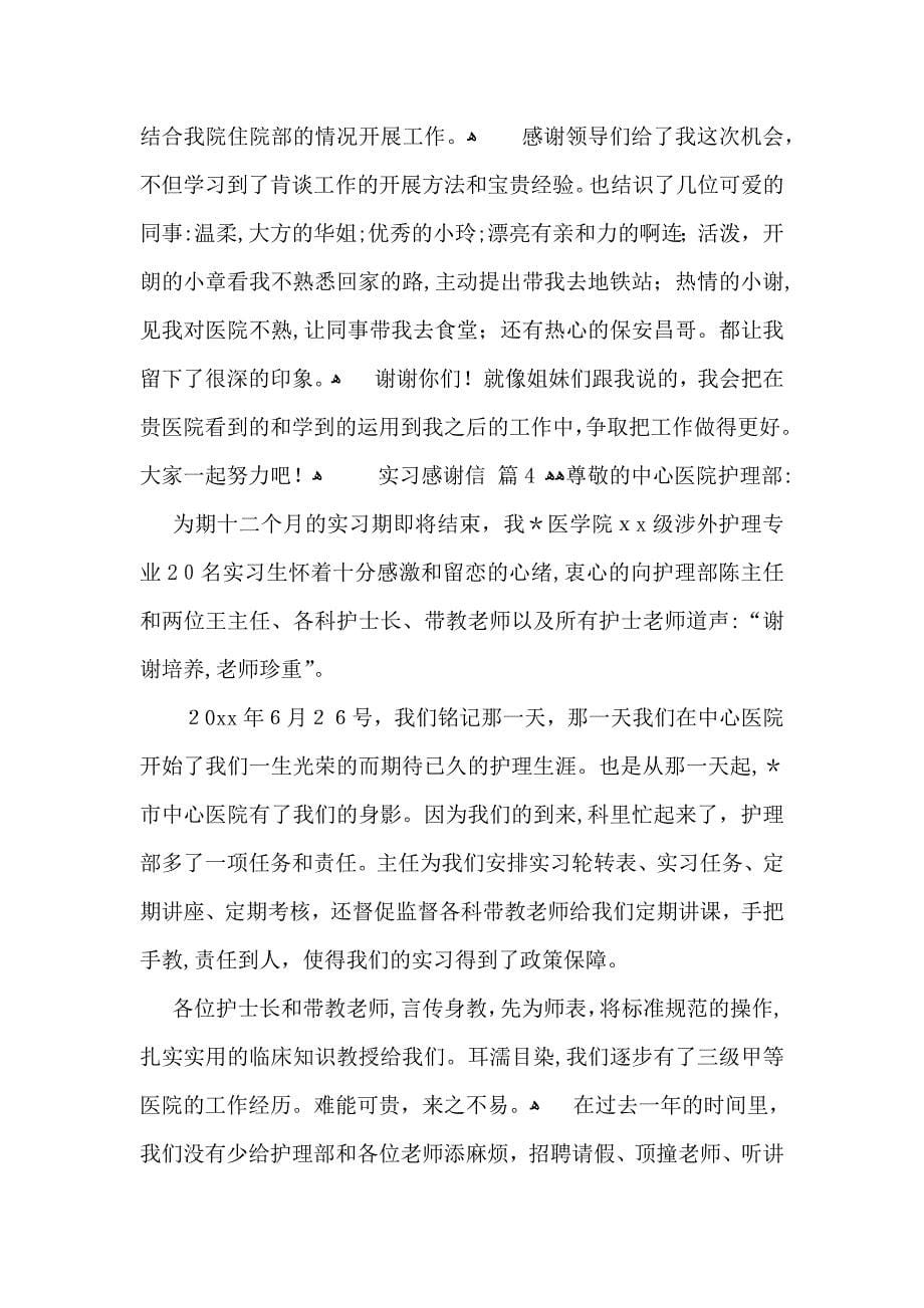 关于实习感谢信汇编6篇_第5页