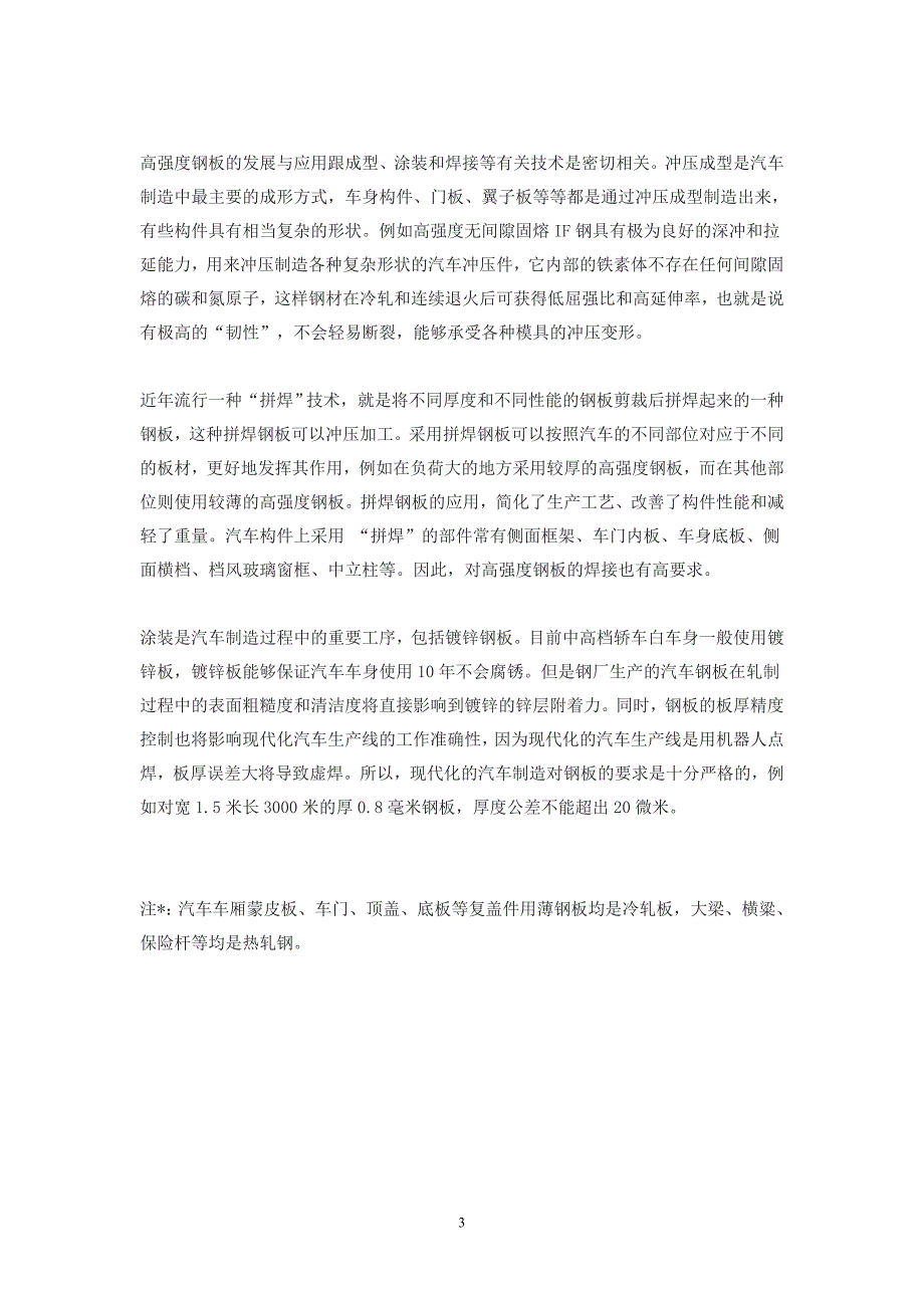 汽车车身外壳金属材料.doc_第3页