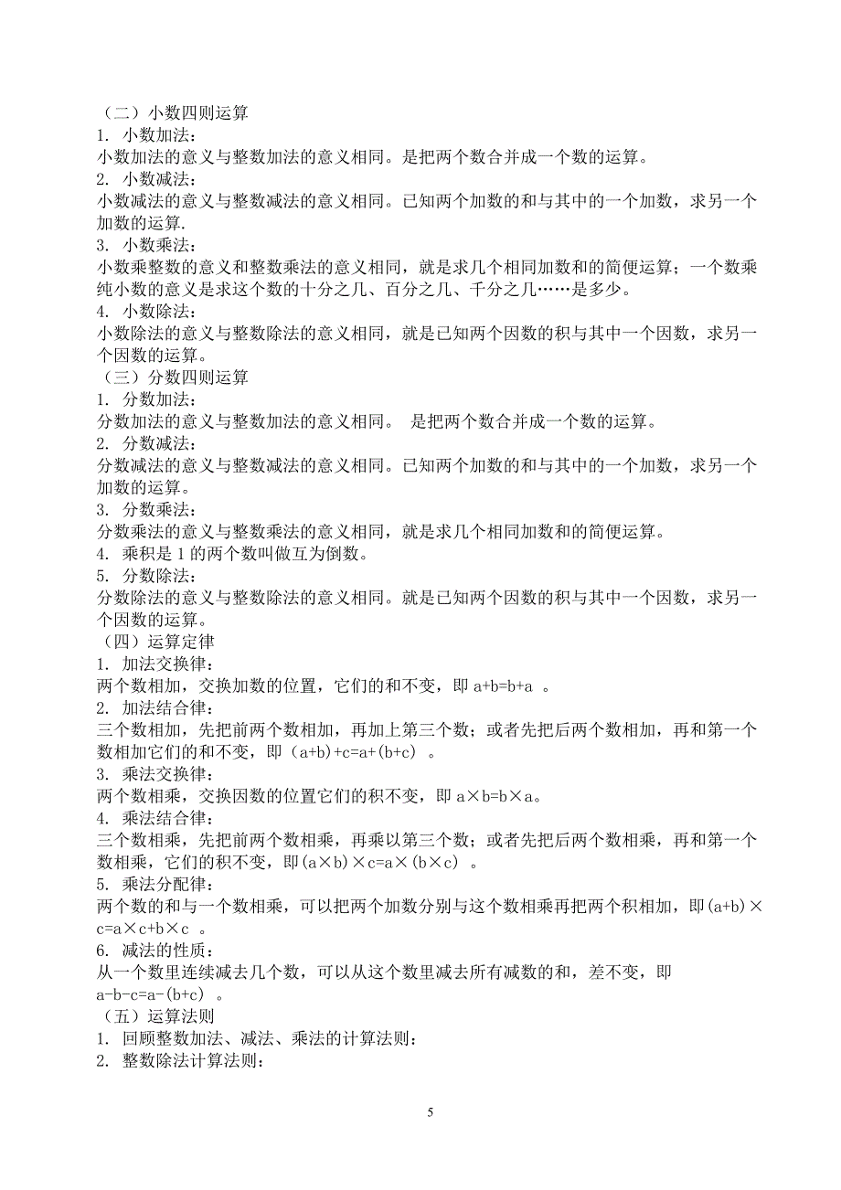 (word完整版)人教版小学数学知识点总结(完整版).doc_第5页