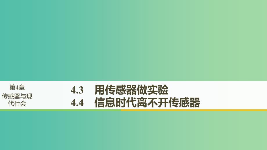 通用版2018-2019版高中物理第4章传感器与现代社会4.3-4.4用传感器做实验信息时代离不开传感器课件沪科版选修3 .ppt_第1页