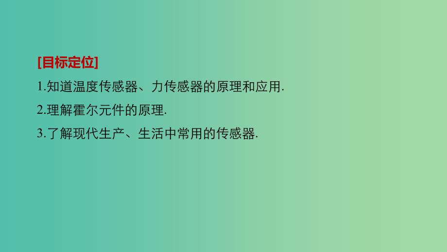 通用版2018-2019版高中物理第4章传感器与现代社会4.3-4.4用传感器做实验信息时代离不开传感器课件沪科版选修3 .ppt_第2页