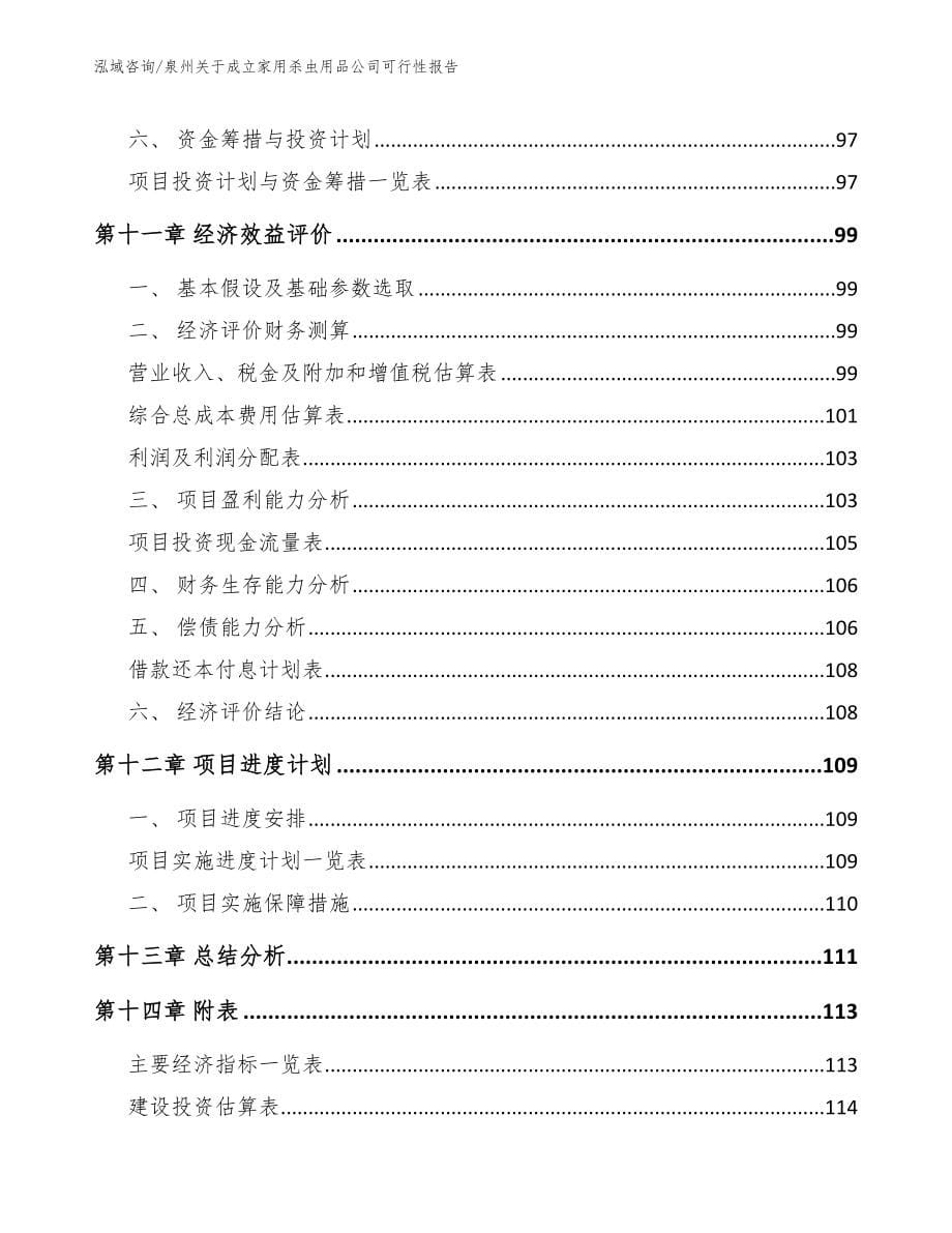 泉州关于成立家用杀虫用品公司可行性报告模板范本_第5页