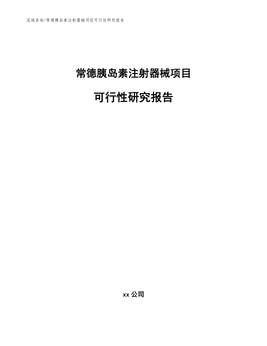 常德胰岛素注射器械项目可行性研究报告（参考范文）_第1页