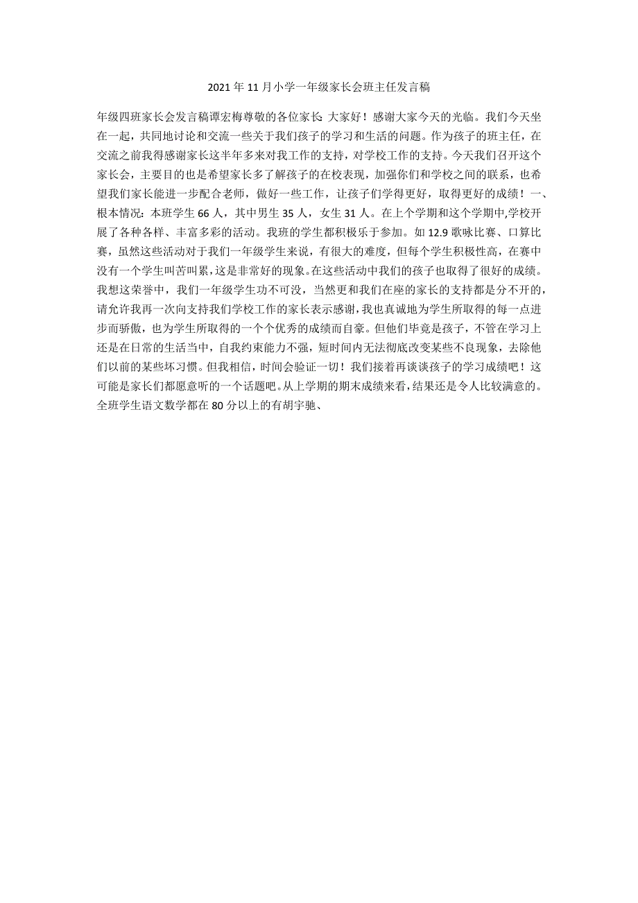 2021年11月小学一年级家长会班主任发言稿_第1页