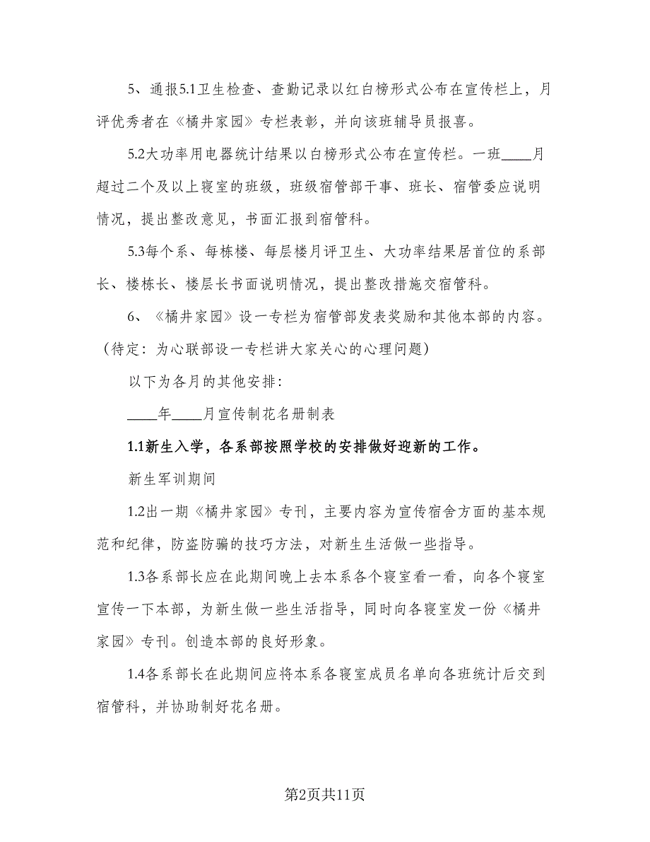 2023-2024年校宿管部工作计划（二篇）.doc_第2页