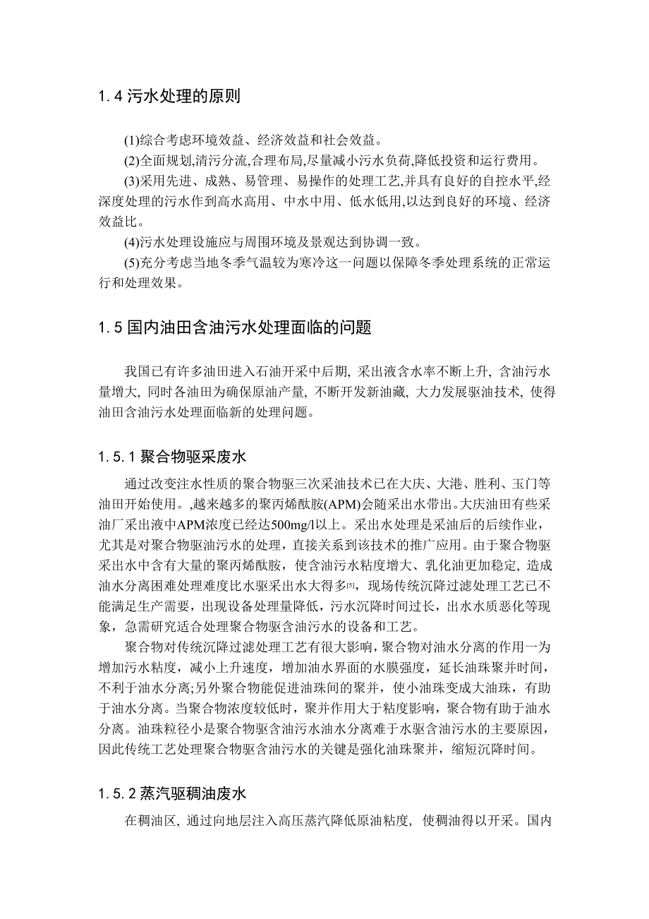 油田含油污水处理技术研究与进展_第4页