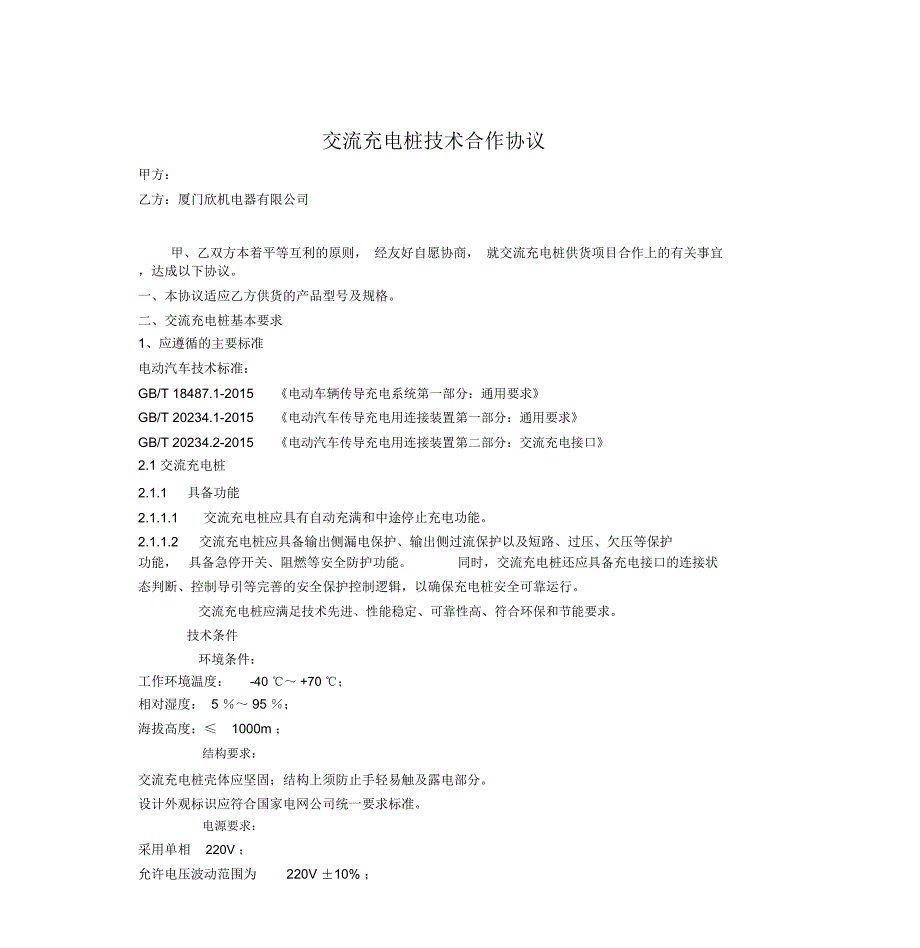 交流充电桩技术合作协议_空白_第1页