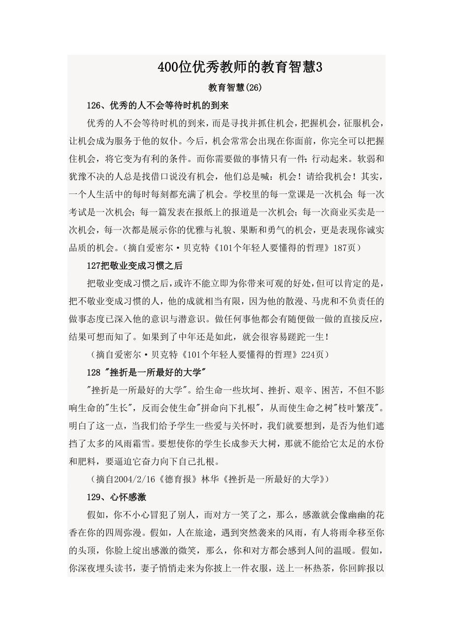 400位优秀教师的教育智慧3.doc_第1页