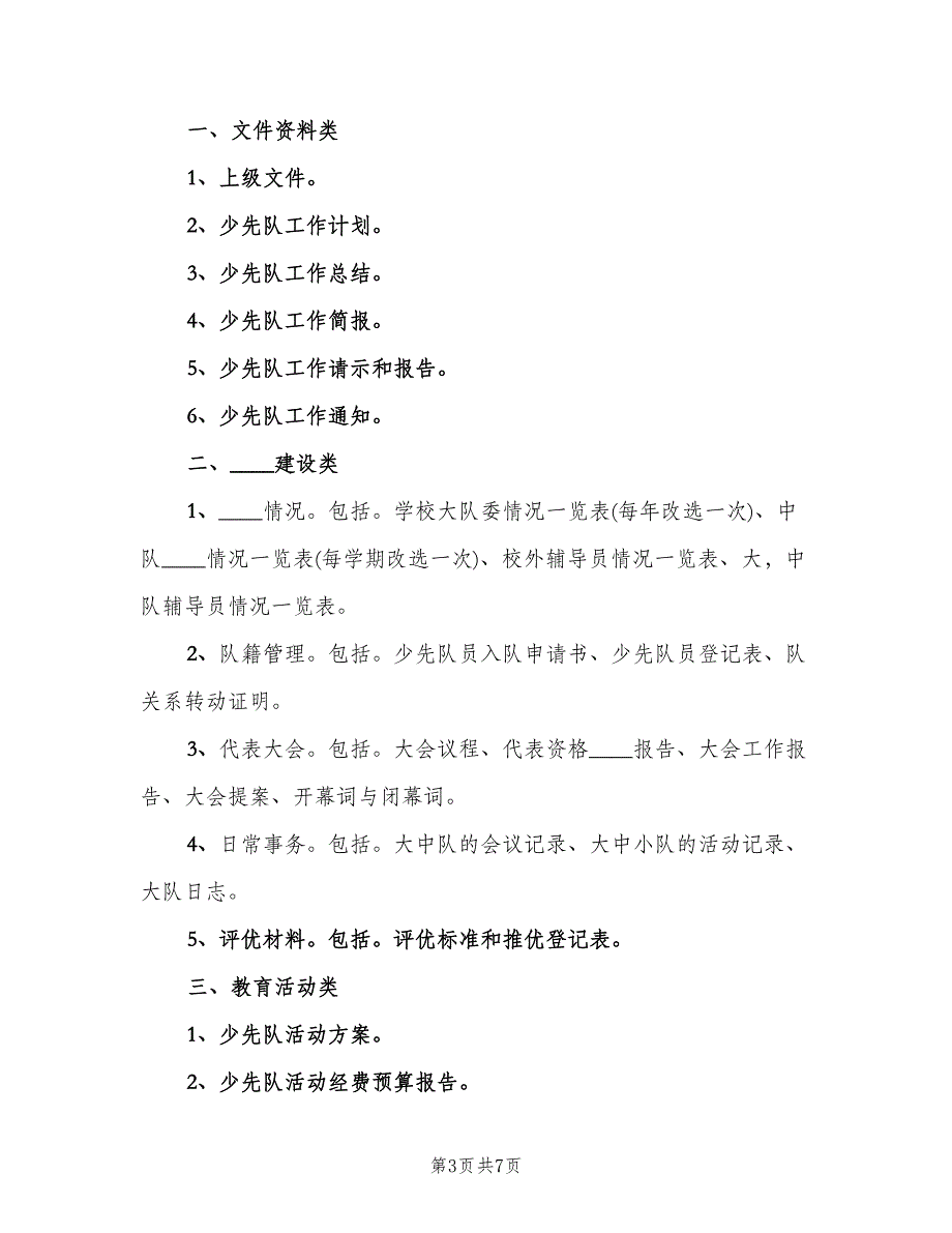 小学应急档案管理制度（四篇）.doc_第3页