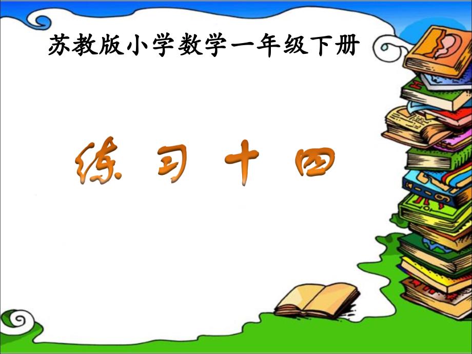 苏教版一年级数学下《练习十四》_第1页