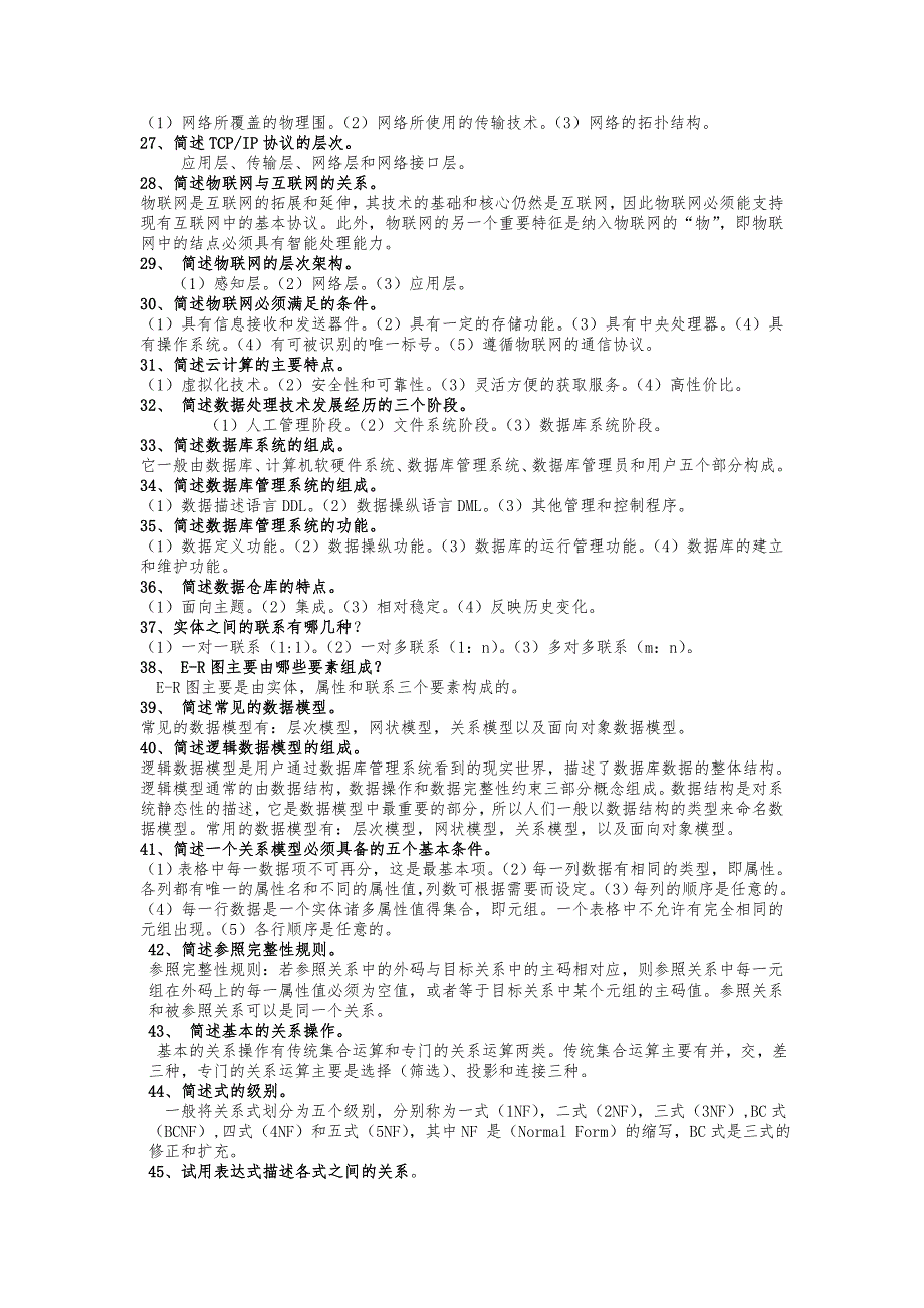 管理系统中计算机的应用自学考试简答题整理_第3页