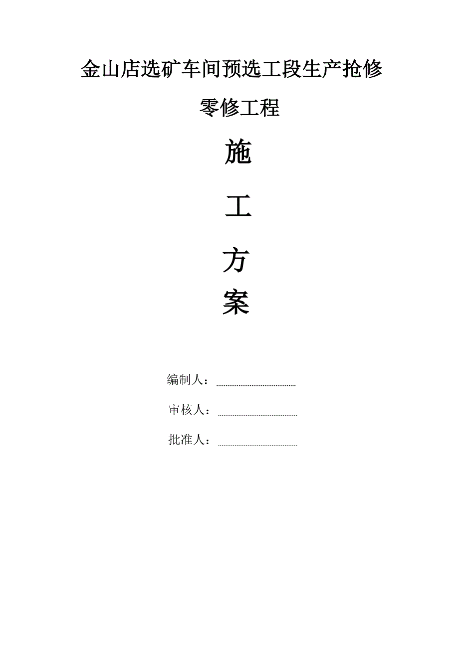 厂房零星维修工程施工方案_第1页