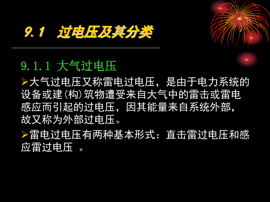 第9章供配电系统的过电压保护_第3页