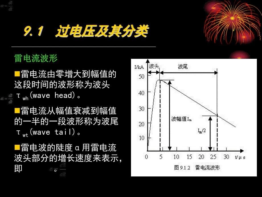 第9章供配电系统的过电压保护_第5页