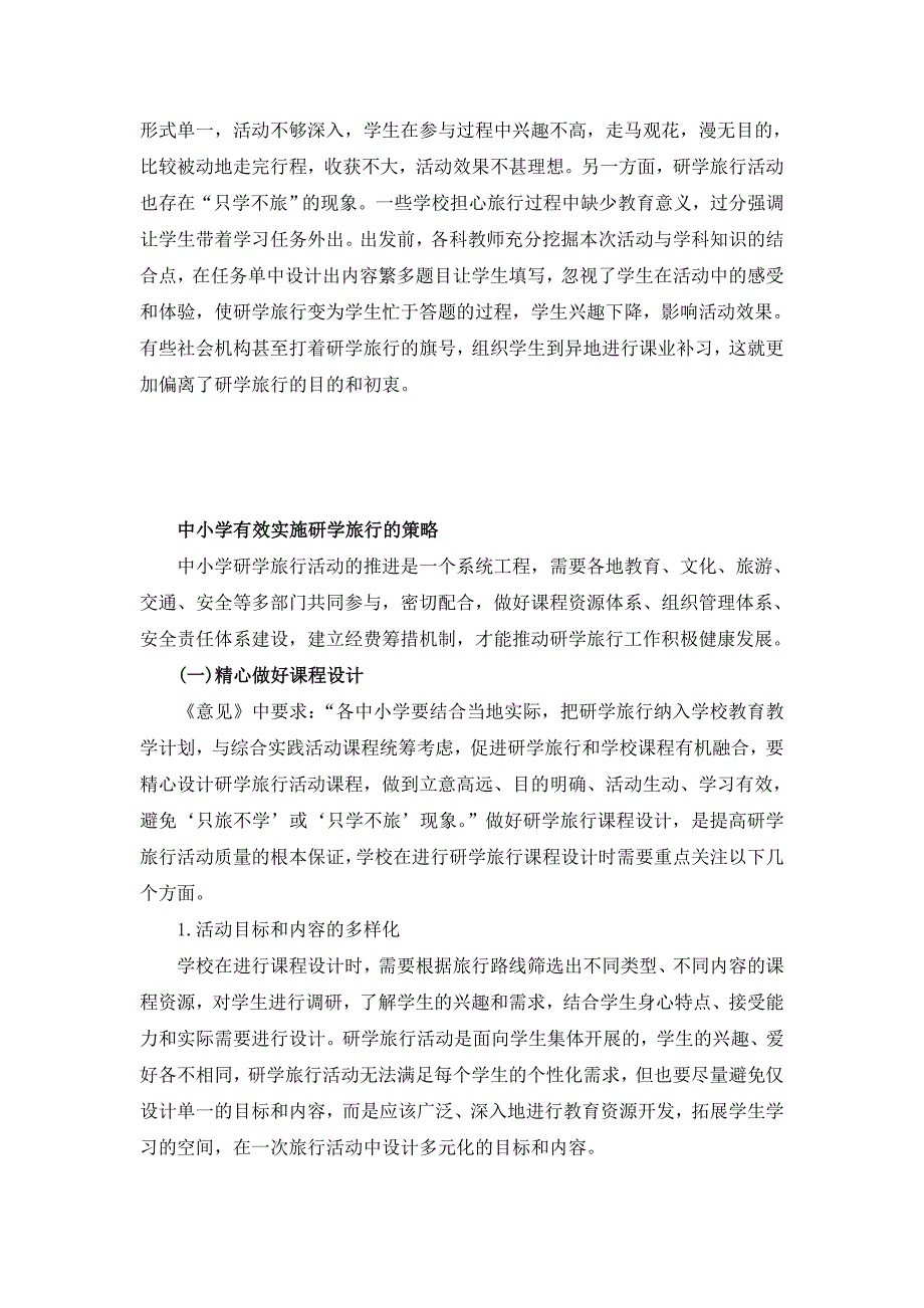 中小学研学旅行的现状分析与有效实施策略).doc_第3页