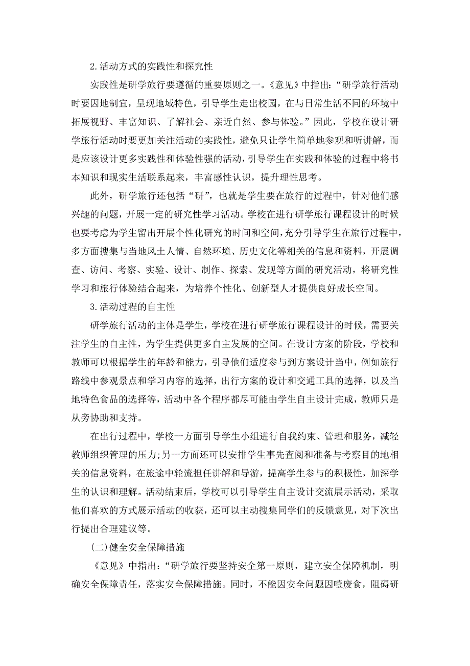 中小学研学旅行的现状分析与有效实施策略).doc_第4页