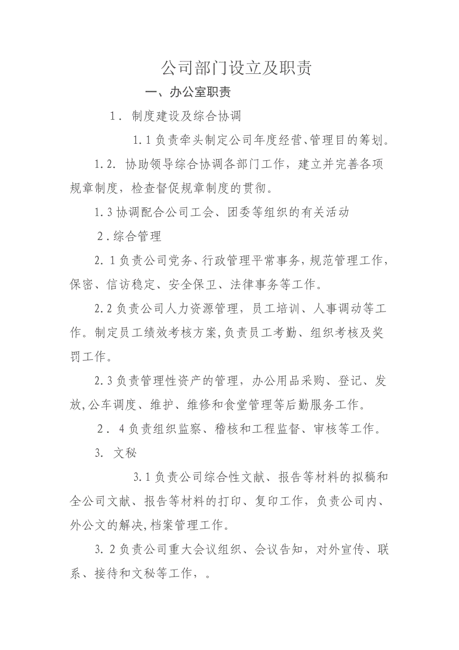 公司部门设置及职责_第1页