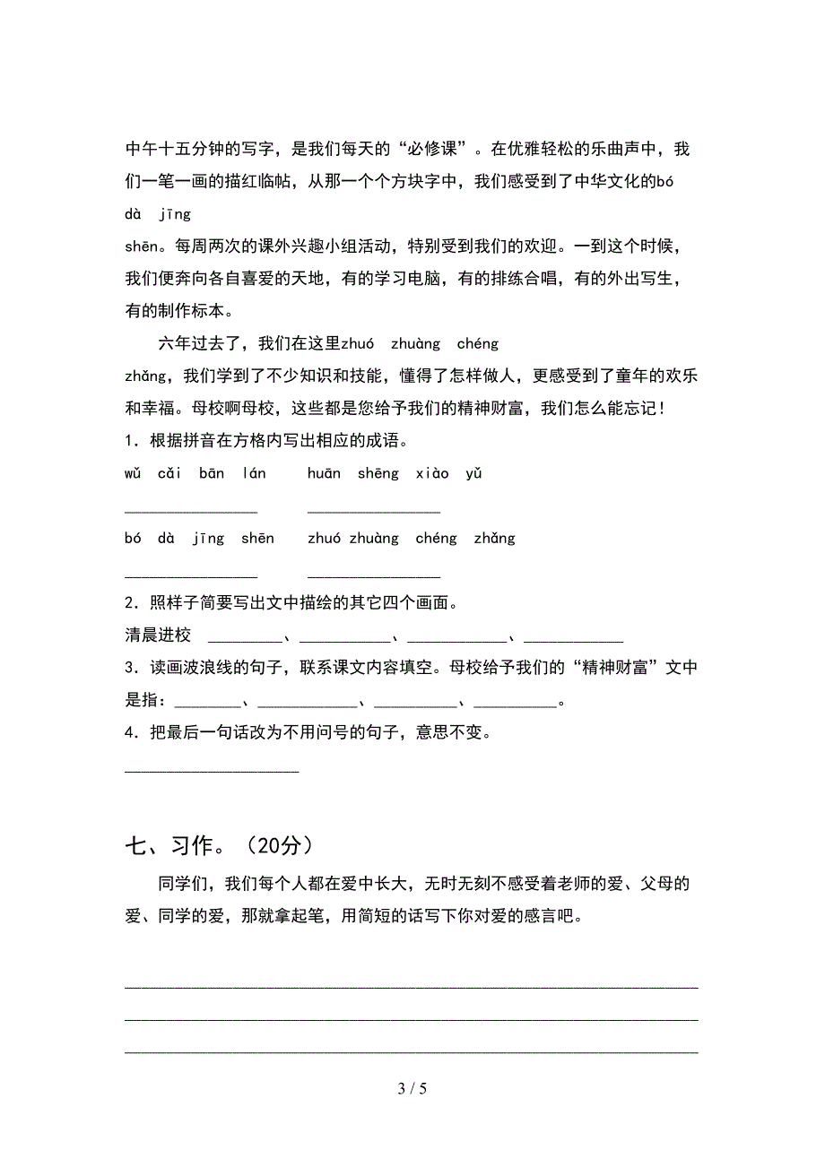 2021年六年级语文(下册期末)试卷及答案一.doc_第3页