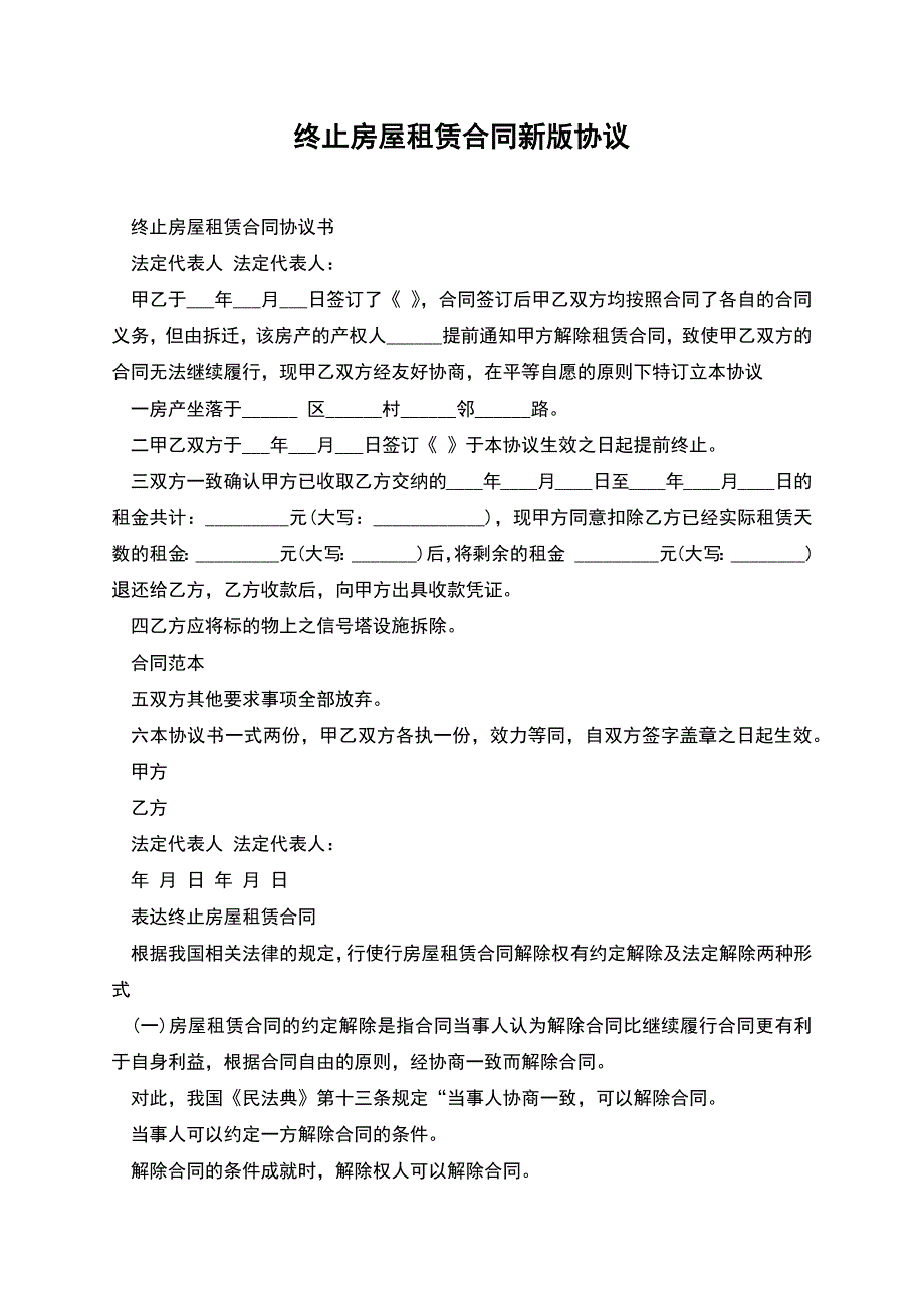 终止房屋租赁合同新版协议.docx_第1页