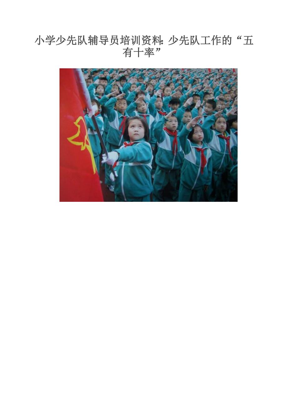 小学少先队辅导员培训资料：少先队工作的“五有十率”_第1页