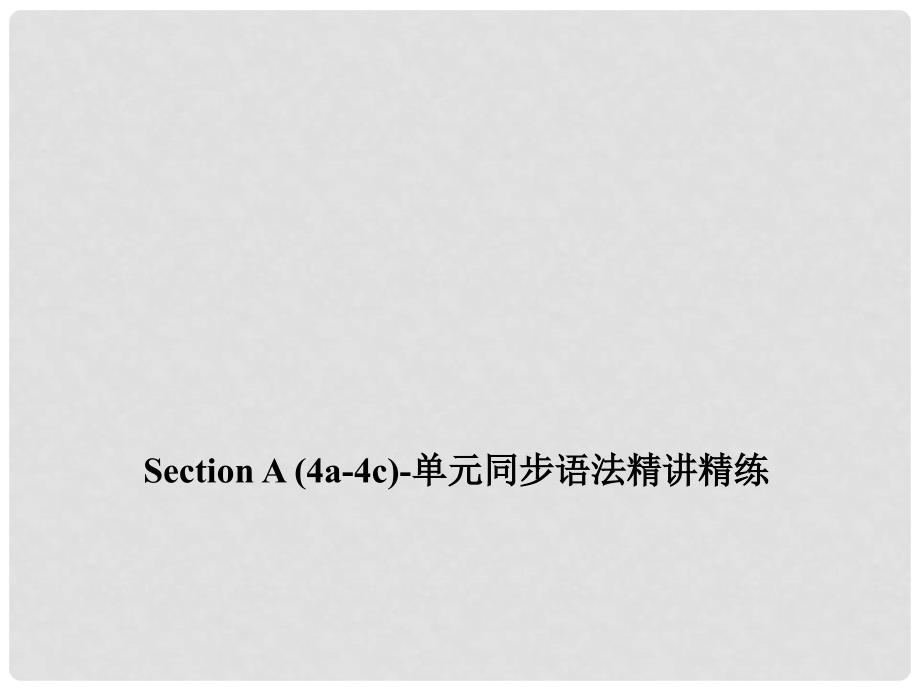 九年级英语全册 Unit 1 How can we become good learners Section A（4a4c）同步语法精讲精练课件 （新版）人教新目标版_第1页