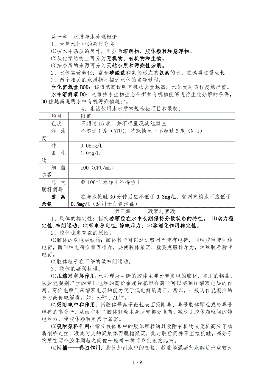 水质工程学复试_第1页