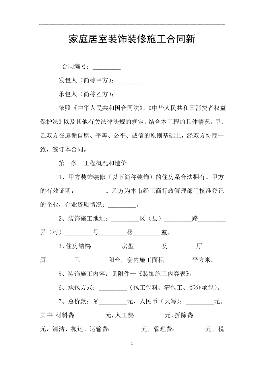 家庭居室装饰装修施工合同新.doc_第1页