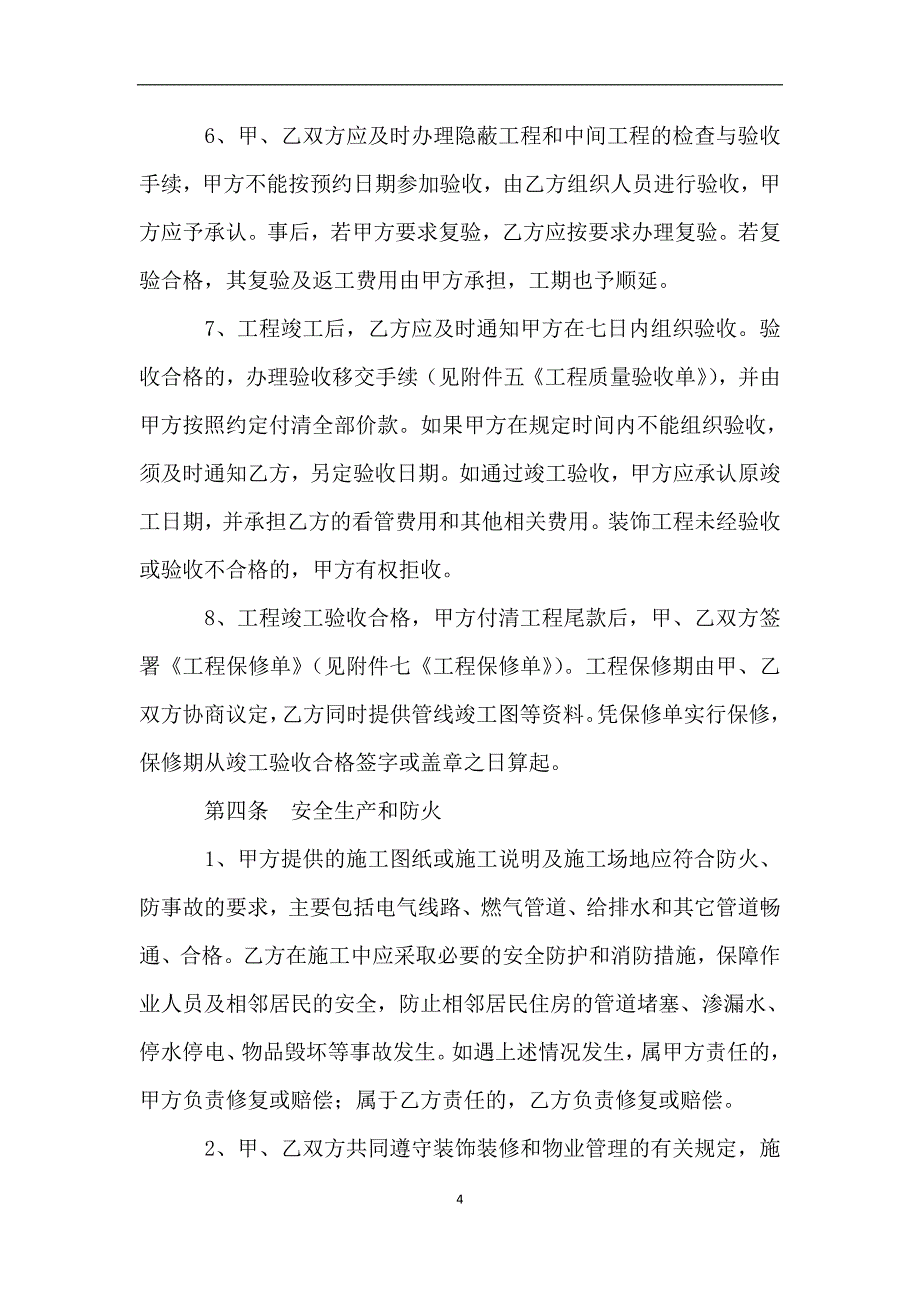 家庭居室装饰装修施工合同新.doc_第4页