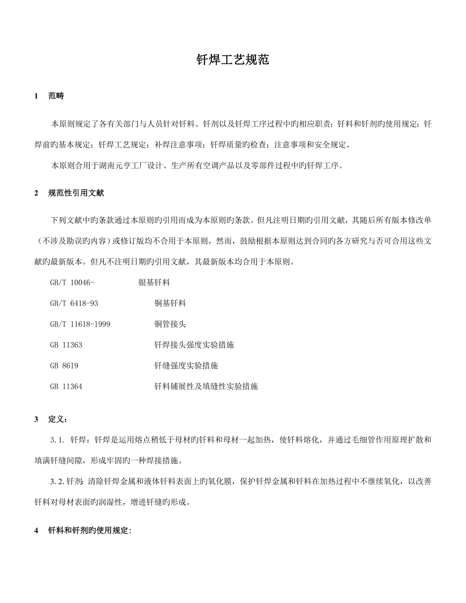 钎焊标准工艺基础规范_第1页